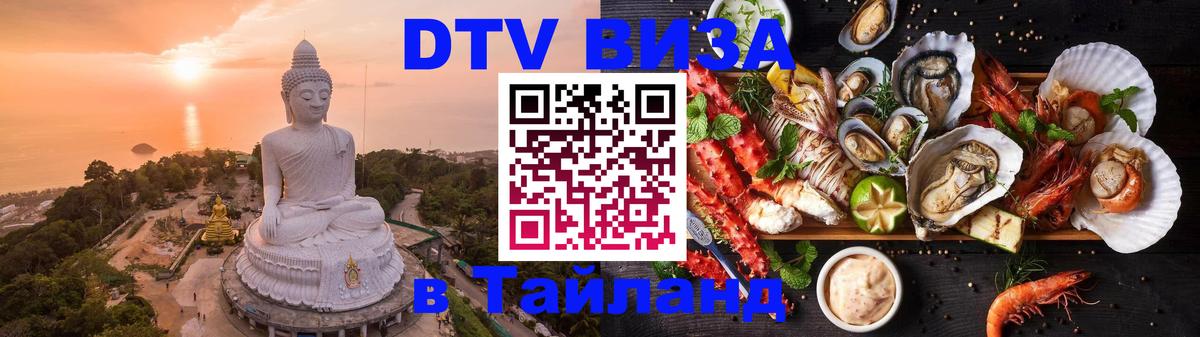 DTV виза Тайланд 