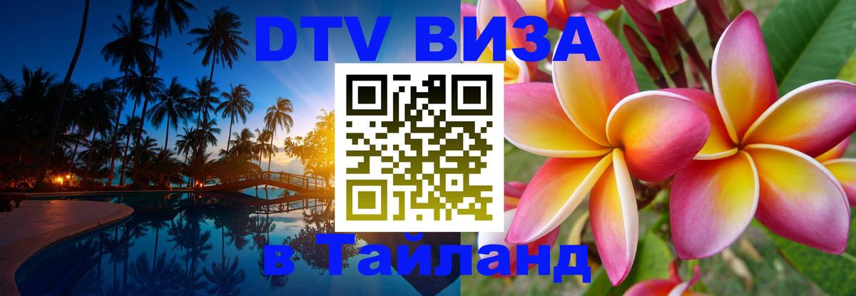 Виза ДТВ на 5 лет в Тайланд 